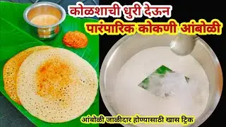 कोकणी आंबोळी | असं प्रमाण वापरून बनवा मऊ लुसलुशीत, जाळीदार आंबोळी | Breakfast Recipe | Amboli