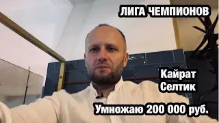 200 000 РУБЛЕЙ НА КАЙРАТ - СЕЛТИК| ЛИГА ЧЕМПИОНОВ| ПРОГНОЗ ФУТБОЛ