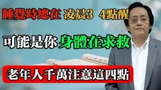 倪海廈：睡覺時總在凌晨3 、4點醒，可能是你身體在求救，老年人千萬注意這四點！#倪海廈 #中醫真傳 #倪師 #正統中醫 #經方 #中醫養生 #健康智慧