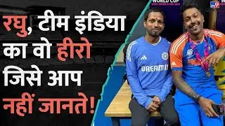 Team India के Throw down specialist Raghu को World Cup जीतने पर मिले 2 करोड़, जानें पूरी कहानी #tv9d