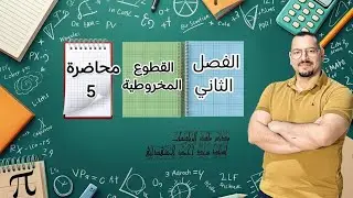 القطع الناقص السادس العلمي للاستاذ سعد احمد المشهداني محاضرة 5