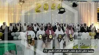 برومو حفل تخرج طلاب ثالث ثانوي 2024