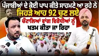 ਪੰਜਾਬੀਆਂ ਦੇ ਕੋਈ ਪਾਪ ਕੀਤੇ ਸਾਹਮਣੇ ਆ ਰਹੇ ਨੇ ਜਿਹੜੇ ਆਹ 92 ਚੁਣ ਲਏ...