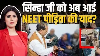 Patna NEET Case Update | Vijay Sinha क्या दिलवा पाएंगे पीड़ित परिवार को इंसाफ?