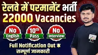 रेलवे में 22000 पदों पर परमानेंट भर्ती 🔥| 10th Pass Govt Jobs 2025 | New Railway Vacancy 2026 #rrb