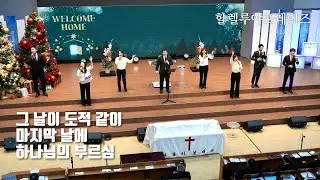 그 날이 도적 같이 | 마지막 날에 | 하나님의 부르심 | 할렐루야프레이즈 | 주일3부 찬양 | 남서울비전교회 | 2026. 01. 11