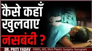 कैसे कहाँ खुलवाए नसबंदी ? || Fallopian Tube Recanalization || Dr. Preeti Yadav