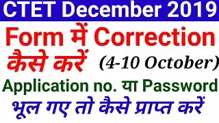 CTET online form me correction Kaise kare। CTET December 2019। CTET correction date 2019 December