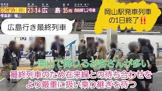 【とある夜の岡山駅・広島行き最終列車】のぞみ89号岡山発下り最終便‼️在来線の接続もしっかりと待ち車内ガラガラにさせて発車