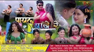New Tharu Song (PAYAL BAJE RE) Samiksha Chaudhary/ Ganesh Chaudhary Ft. Sanraj & Kamkuma / Hiresh ..