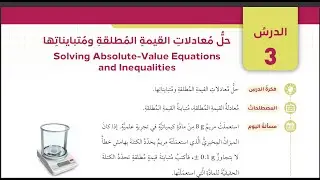 (6) الدرس الثالث :حل معادلات القيمة المطلقة ومتابيناتها (كتاب الطالب) الصف التاسع