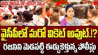 🚨BIG Breaking News : |Vidudala Rajini Arrest Latest News | Ys Jagan | Ycp Party || Gharshana Media