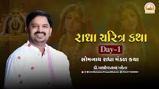 || રાઘા ચરિત્ર કથા || સોમનાથ રાધા મંડળ કથા Day-01 |  ડૉ. મહાદેવપ્રસાદ મહેતા