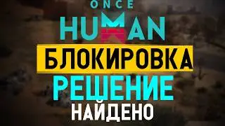 ONCE HUMAN ЗАБЛОКИРОВАЛИ В РОССИИ? Вот как я снова зашёл в игру!