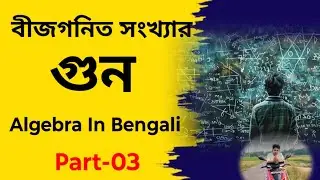 বীজগনিত সংখ্যার গুন||Part-03||Algebra In Bengali||Math Pathsala||Wbmath