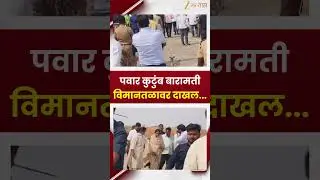 Pawar Family | पवार कुटुंब बारामती विमानतळावर दाखल... | Zee24Taas