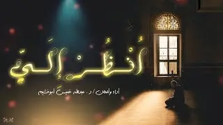 انشودة انظر يارب إليا ❤ - بصوت المنشد عبدالله خميس ابوخشيم