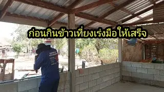 เร่งมือก่อนไปกินข้าวเที่ยง#จิตอาสา 