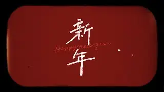 CNY MV by PPBUSM  《大日子ft.福气》（cover）