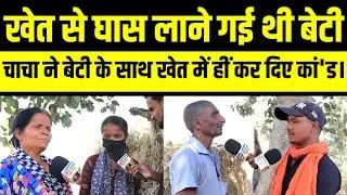 जहानाबाद का बेश'र्म चाचा..! घास लाने खेत गई बेटी के साथ चाचा कर दिया वो काम...!