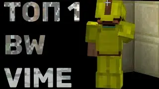 ТОПОВАЯ ЗАСТРОЙКА НА BEDWARS VIMEWORLD HYPIXEL