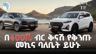 ለአንድ ወር ብቻ የሚቆይ ቅናሽ | JETOUR CAR | ቅዳሜ ገበያ @ArtsTvWorld