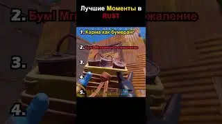Лучшие моменты RUST #shorts #games #gaming #arty