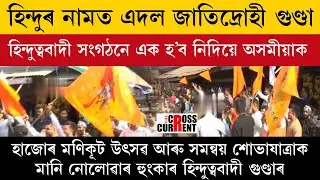 হিন্দুৰ নামত এদল জাতীদ্ৰোহী গুণ্ডা । হিন্দুত্ববাদী সংগঠনে এক হ'ব নিদিয়ে অসমীয়াক ।