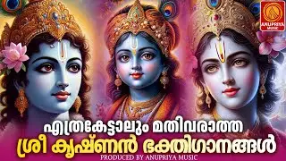 വ്യാഴാഴ്ച ദിവസം കേൾക്കേണ്ട ശ്രീകൃഷ്ണ ഭക്തിഗാനങ്ങൾ | Sree Krishna Devotional Songs Malayalam