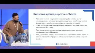 Федор Вирин о рынке ePharma на Digital Brand Day 2022