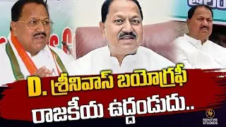 D.శ్రీనివాస్ బయోగ్రఫీ రాజకీయ ఉద్దండుడు | Biography of Dharmapuri Srinivas | Signature Studios