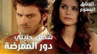 مسلسل العشق الممنوع | مقطع من الحلقة 20 |  Aşk-ı Memnu | مهنّد أهان سمر أمام الجميع