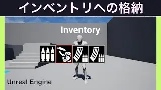 【UE4】アイテムをインベントリに格納する方法【逆引きUE】