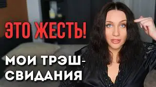 УЖАСНЫЕ ЗНАКОМСТВА СО СТЫДНЫМИ МУЖЧИНАМИ. КРИНЖ-АГЕНСТВО. Трэш-свидания из личного опыта