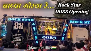 New Rock Star Band 0088 New Opening | बाप्पा मोरया रे | Rock Star Band 0088 Shirasmani Kalwan 
