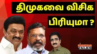 Will VCK DITCH DMK? | WILL VCK DITCH DMK? | TIRUMA | VIJAY | STALIN | EPS | MODI | NIJANTHAN