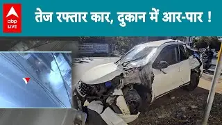 MP News: तेज रफ्तार कार, दुकान में आर-पार! |ABPLIVE