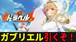 【ドラベル】ガブリエルを引こうか【ドラゴントラベル】