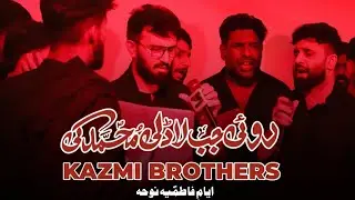 Roi Jab Ladli Muhammad Ki | Kazmi Brothers 110 | Bibi Fatima Shahadat Noha | Ayyam E Fatimiyah Noha