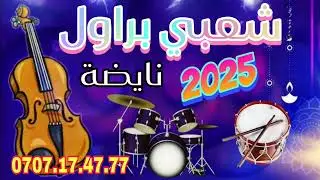Cha3bi brawal dj zouhair شعبي براول نايضة مع ديدجي زهير