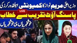 LIVE:Chief Minister Maryam Nawaz addresses the passing out ceremony of community health workers