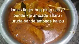 ladies finger hog plum curry / bende kai ambade saaru / uruda bende ambade kajipu recipe