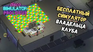 Клуб для больных людей в Disco Simulator Prologue | Полное прохождение и обзор механик