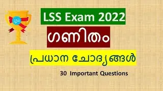 LSS Exam Questions and Answers 2022 | LSS Exam Mathematics Model questions and answers 2022