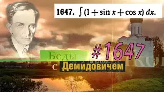 #1647 Номер 1647 из Демидовича | Неопределённый интеграл