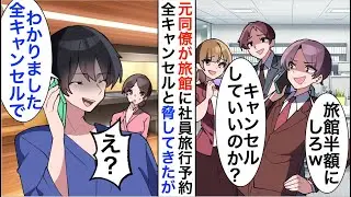【漫画】旅館で働く俺を見下す大企業勤めの元同僚「100名の宴会、半額にしろｗ」予約キャンセルすると…【恋愛漫画】【胸キュン】