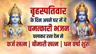🦚 Morning Vishnu Bhajan | Guruwar Special | New Bhakti Song 2026 | Latest Devotional Song |