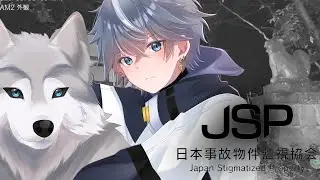 【 日本事故物件監視協会 -JSP- 】いい声で泣く女呼んだからいい配信【 個人VTuber / Silva Lune 】