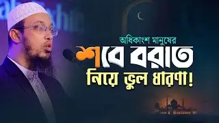 অধিকাংশ মানুষের শবে বরাত নিয়ে ভুল ধারণা | Sheikh Ahmadullah | আলহামদুলিল্লাহ ২৪ | #viral  #waz #fyp