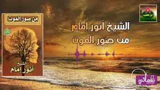الشيخ انور امام من صور الموت